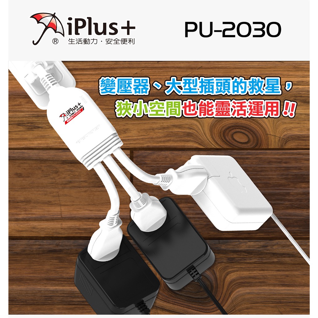 新版安規驗證 iPlus+ 保護傘 PU-2030 1對3 電源 分接線 15A 可180度轉向平貼插頭 過載自動斷電