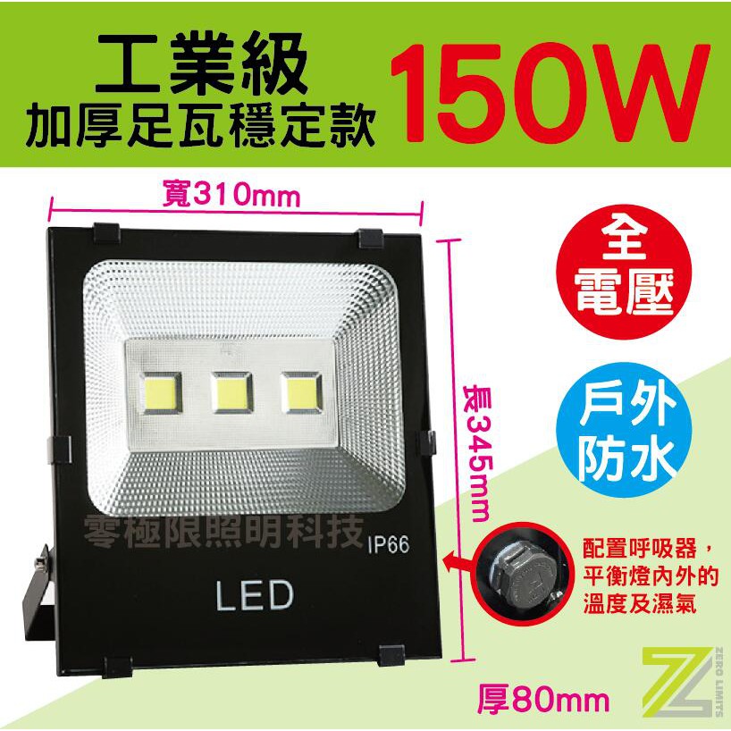 正規足瓦 ✦限量特價【150W 新款防水COB LED探照燈】保固一年 投射燈 戶外照明 招牌燈 廠房燈 投光燈 天井燈