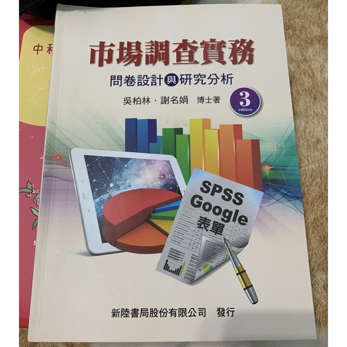 市場調查實務：問卷設計與研究分析/二手書/中國科大竹校用書