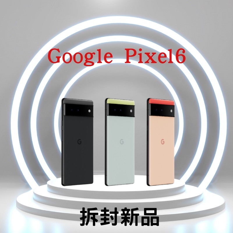 ✅含稅附發票🧾✅ Google Pixel 6 128G拆封新品