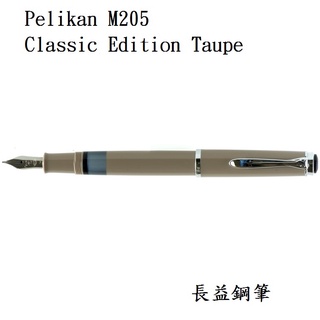 【長益鋼筆】pelikan 百利金 m205 edition taupe 灰褐色 鋼筆 德國