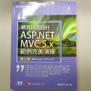 網頁程式設計ASP.NET MVC 5.x範例完美演繹-第三版(適用Visual C# 2019/2017)