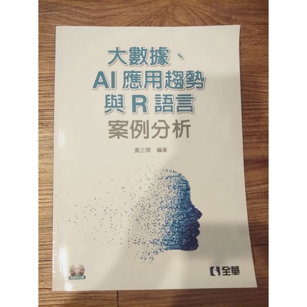 大數據、AI應用趨勢與R語言案例分析 (弘光科大用書)