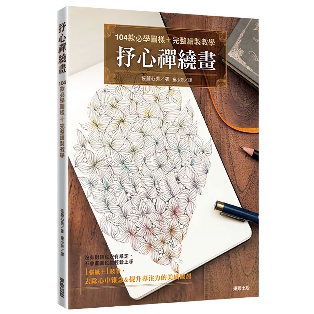 抒心禪繞畫: 104款必學圖樣+完整繪製教學/佐藤心美 誠品eslite