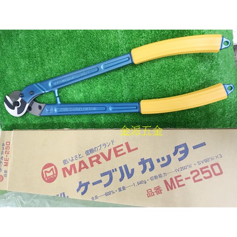 (附發票)金派五金~~日本製 MARVEL ME-250 電纜剪 切斷能力250平方 專業用