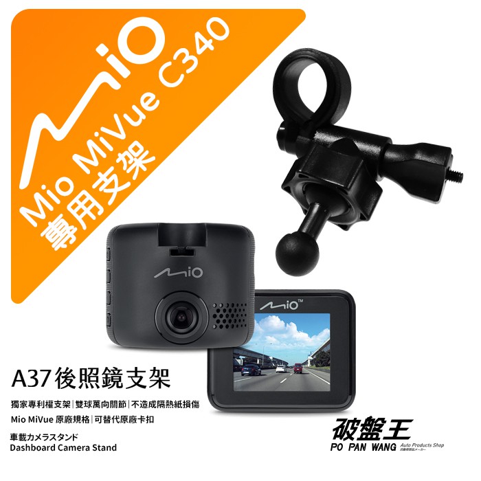 Mio MiVue C340/C585/C588T行車記錄器專用短軸後視鏡支架 後視鏡扣環式支架 後視鏡固定支架 A37