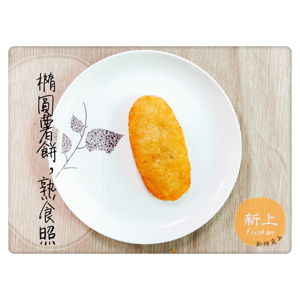 橢圓薯餅 Ptt討論與高評價網拍商品 21年8月 飛比價格