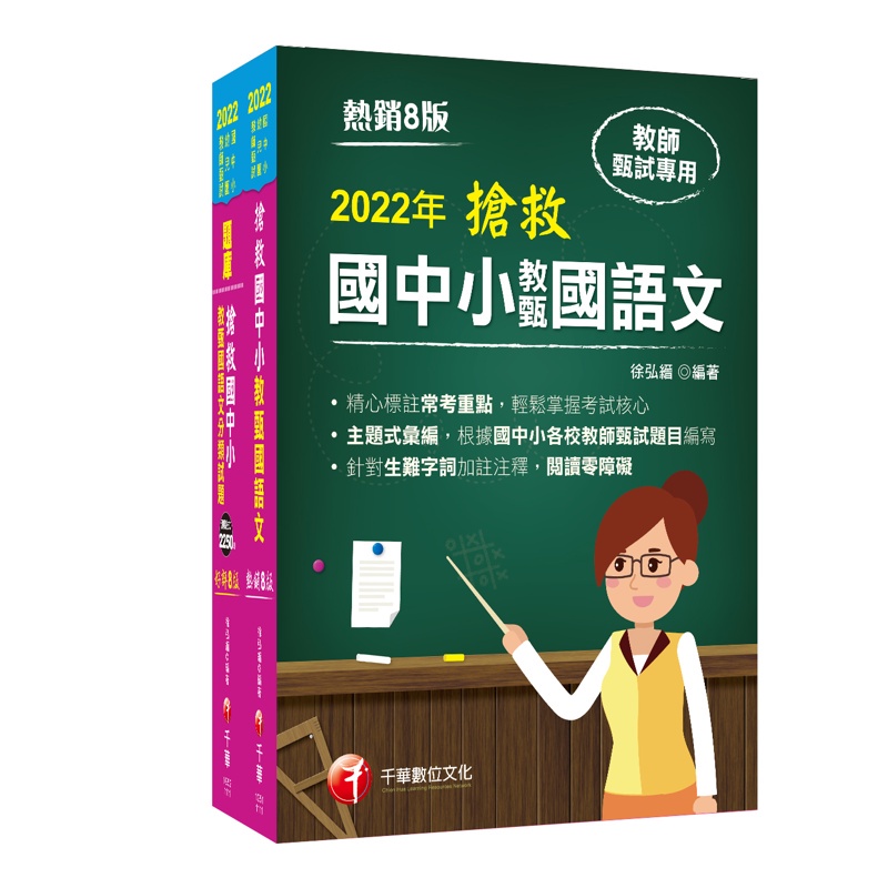 2022搶救國中小教甄國語文套書：名師徐弘縉編撰，教甄指定必備教材！【金石堂、博客來熱銷】