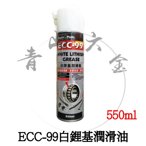 二館『青山六金』 黑珍珠 ECC-99白鋰基潤滑油 550ml 潤滑 黏性強 耐高溫 軸承 抽屜滑軌 工業鋼纜