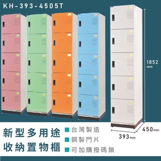 【辦公收納】大富 新型多用途收納置物櫃 KH-393-4505T 收納櫃 置物櫃 公文櫃 多功能收納 密碼鎖 專利設計