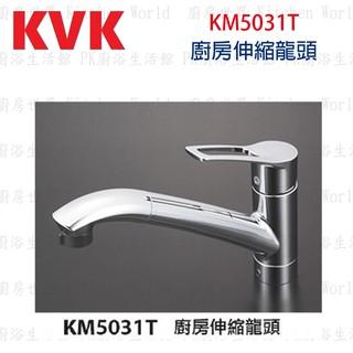 高雄 KVK KM5031T 廚房伸縮龍頭 水龍頭 ☆ 【KW廚房世界】