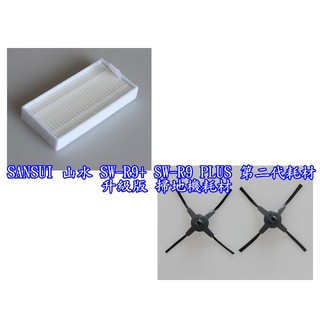 【現貨 副廠】SANSUI 山水 SW-R9+ SW-R9 PLUS SW-Q6 第二代耗材 升級版 掃地機耗材