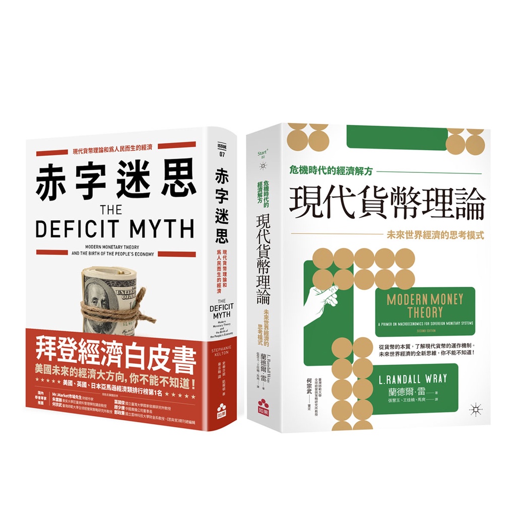 MMT經濟理論套書（二冊）：《【危機時代的經濟解方】現代貨幣理論》、《赤字迷思》【金石堂、博客來熱銷】