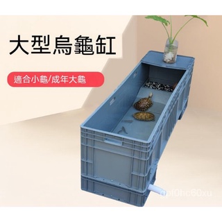 免運開發票 養龜箱 烏龜缸大型專用缸 傢用飼養缸 塑膠大烏龜養殖缸龜池週轉箱盆