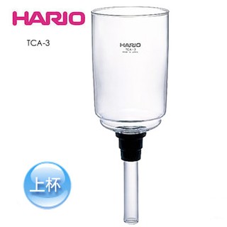 日本製新版 HARIO TCA-3 虹吸壺 虹吸式 咖啡壺 上玻璃壺 三人份 賽風壺 上座 BU-TCA-3