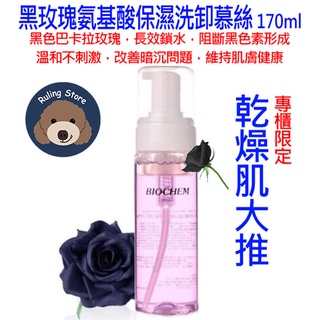 🔥現貨當天出貨🔥ARWIN雅聞倍優黑玫瑰氨基酸保濕洗卸慕絲另售芬多精透明皂洗髮精精華液麵膜防蚊液