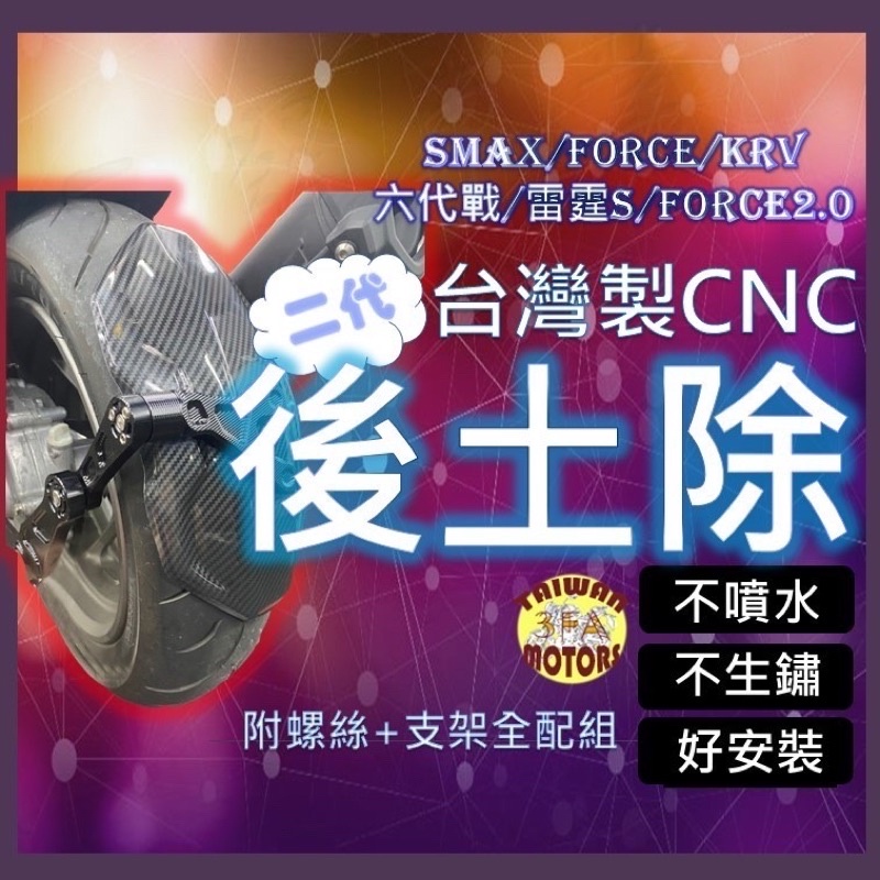 🔥現貨免運🔥force後土除 FORCE 2.0 SMAX FORCE 勁戰六代 KRV 雷霆s 擋泥板二代後土除水轉印