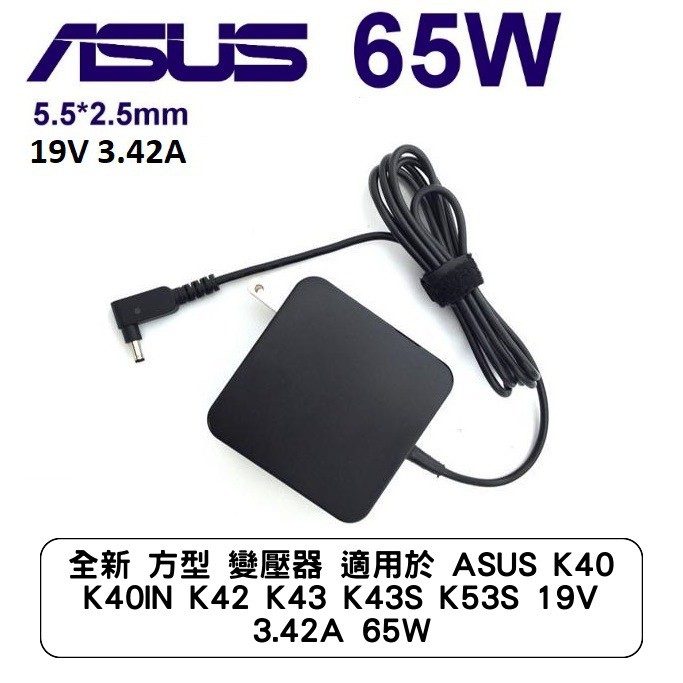 全新 方型 變壓器 適用於 ASUS K40 K40IN K42 K43 K43S K53S 19V 3.42A 65W