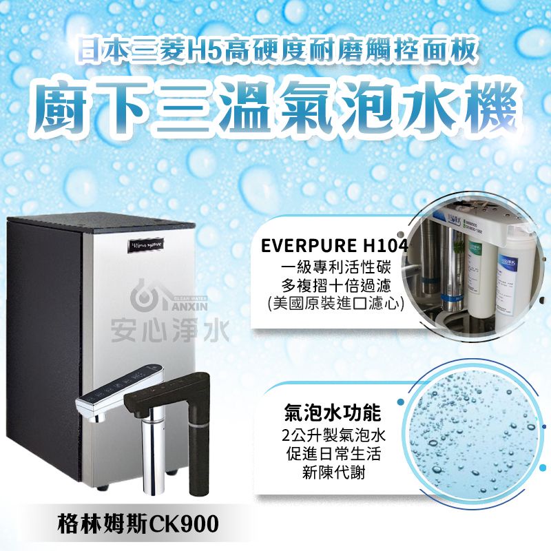 安心淨水  CK900氣泡水冰 冷熱三溫廚下型觸控飲水機
