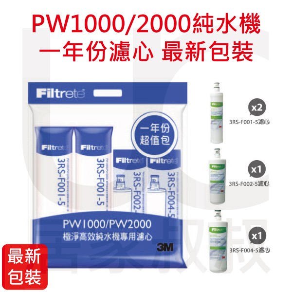 3M  PW1000/PW2000 適用 極淨高效純水機專用濾心一年份超值包 另有三道RO膜濾心 W3RS-F003-5