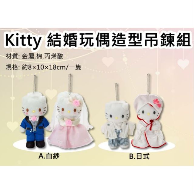Hello Kitty結婚玩偶 造型吊鍊組