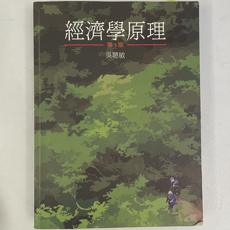 經濟學原理 第3版 吳聰敏 雙葉書廊