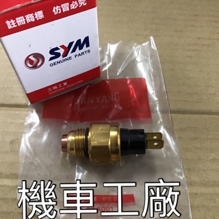 機車工廠 RV150 RV180 RV 水箱 溫度控制器 感溫器 溫度調節器 SANYANG 正廠零件