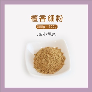 【聯通漢芳 臺灣現貨】檀香粉｜ 300g、600g賣場｜檀香 老檀香 香 肥皂 香皂 手工皂材料 手工皂粉 少量客製化