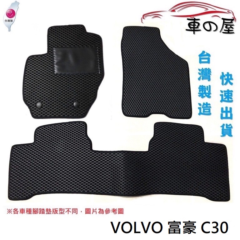 蜂巢式汽車腳踏墊 專用 VOLVO 富豪 C30 全車系 防水腳踏 台灣製造 快速出貨