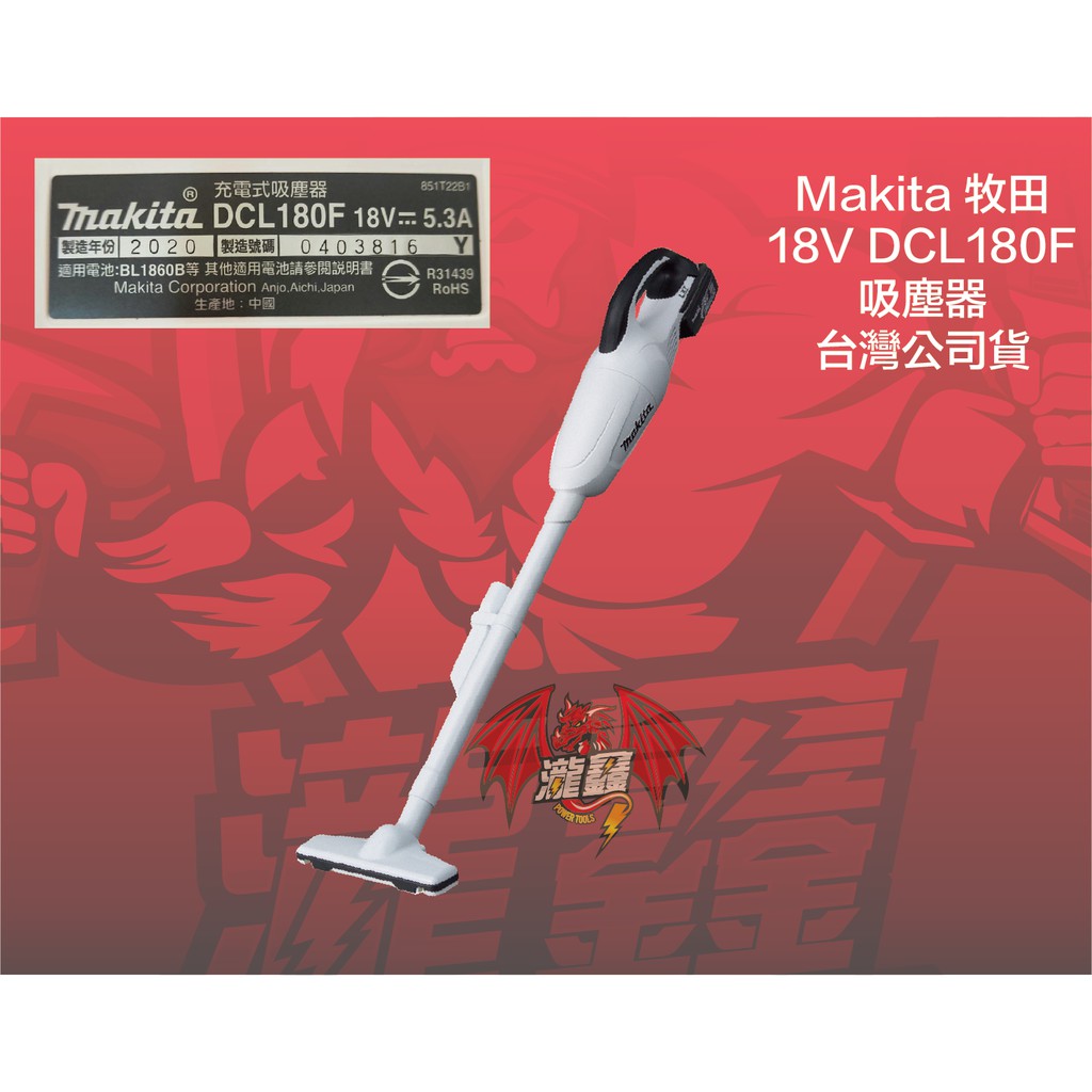 ⭕️瀧鑫專業電動工具⭕️  Makita 牧田 18V DCL180 吸塵器 附發票