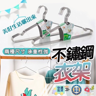 【🙋‍♀️選我▸快速寄出】衣架 不鏽鋼衣架 不鏽鋼曬衣架 不鏽鋼晾衣架 掛衣架 吊衣架 三角衣架 防滑衣架 曬衣架