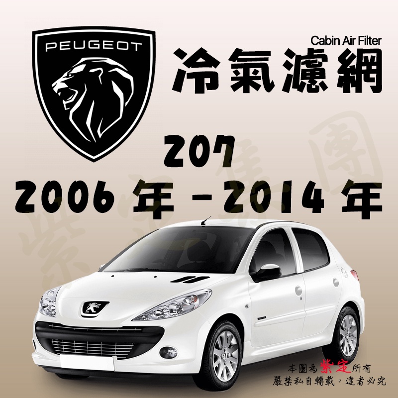 《TT油品》Peugeot 寶獅 207 2006年-2014年 冷氣濾網【KURUMA】全效過濾型