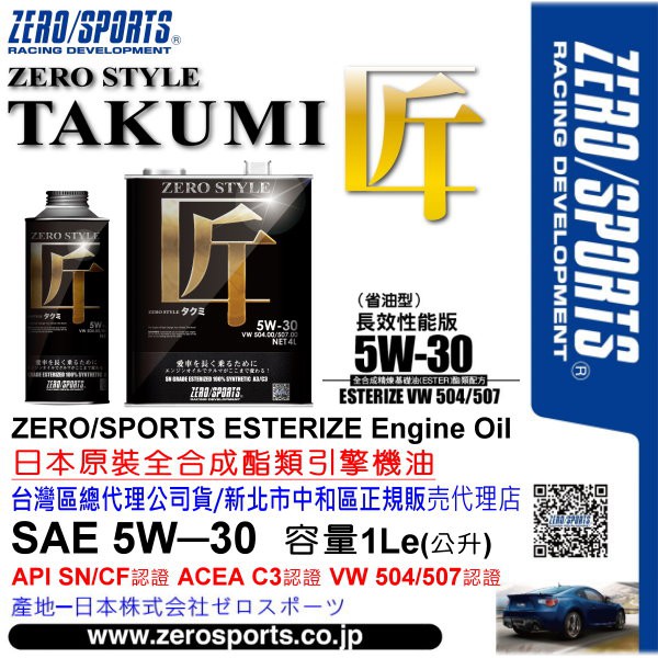 和霆車部品中和館—日本原裝ZERO/SPORTS 匠Style系列 5W-30 SN/CF 全合成酯類機油 1公升