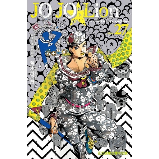 JOJO的奇妙冒險 PART 8 JOJO Lion 27（完）【金石堂、博客來熱銷】