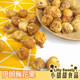 伊朗無花果乾 / 黃金無花果乾 隨身包 土耳其無花果 水果乾 無糖果乾 自然曬乾 A級貨 小甜甜食品