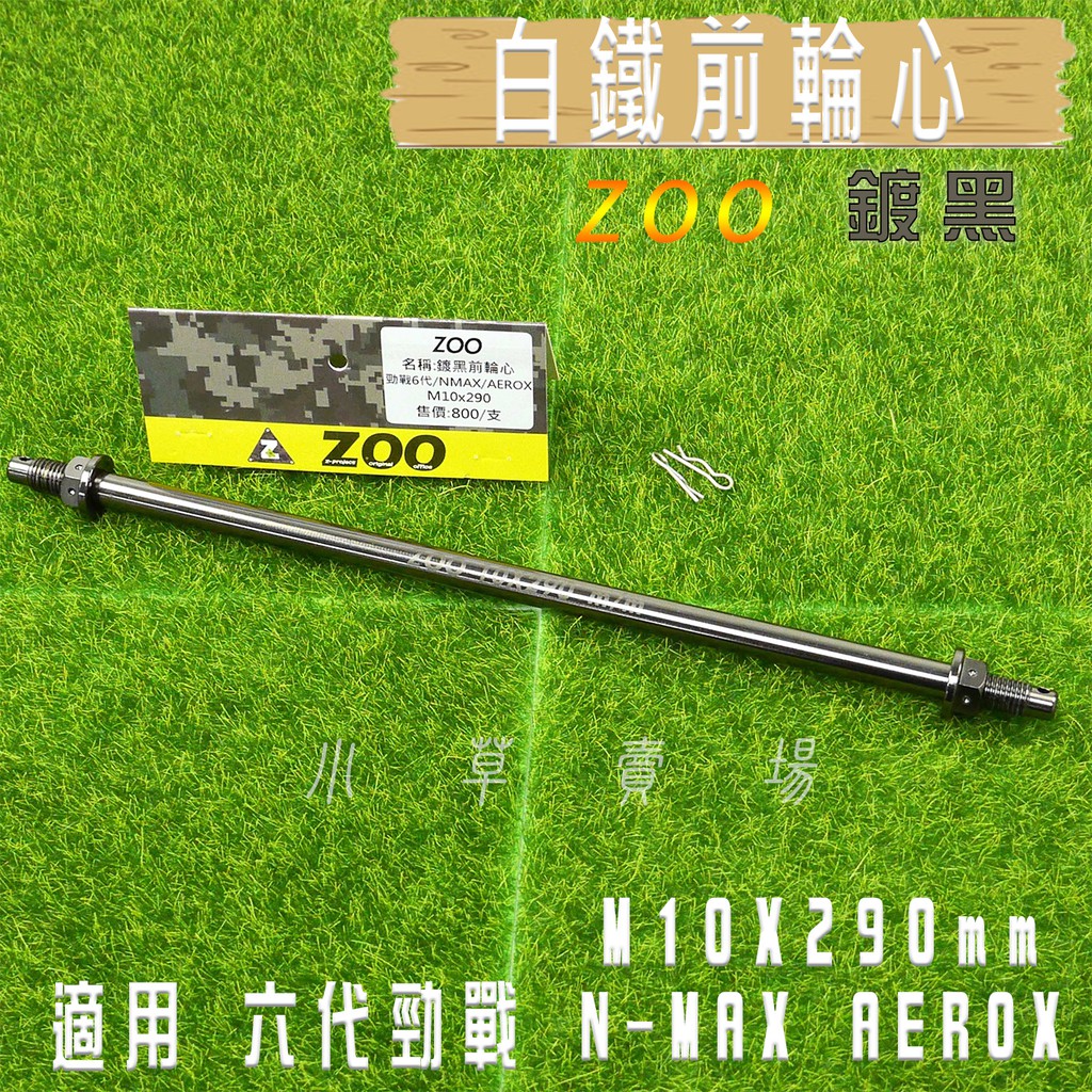 ZOO | 白鐵 鍍黑 前輪芯 前輪心 前輪 輪芯 M10X290mm 六代戰 NMAX 水冷BWS FORCE2.0
