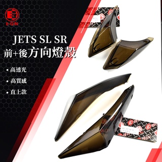 一菁 E-GIN 前方向燈殼 + 後方向燈殼 後方向 前方向 後方向燈 尾燈 適用 JET S SR SL 158 暗灰