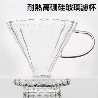 玻璃濾杯⚡發票+現貨 手沖咖啡濾杯 錐形濾杯 雲朵壺 咖啡用品 手沖濾杯 咖啡濾杯 咖啡 咖啡用具 1-4人份