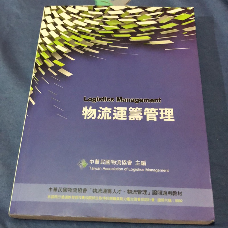 物流運籌管理中華民國物流協會主編 蝦皮購物