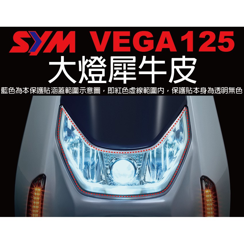 【凱威車藝】SYM VEGA 125 大燈 保護貼 犀牛皮 自動修復膜
