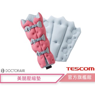 【DOCTORAIR】 FC001 美腿壓縮墊 舒壓按摩 腰部 腿部 血液循環 原廠公司貨 限量 加價購