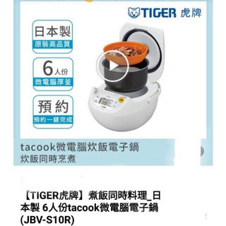 Tiger虎牌tacook 6人份微電腦電子鍋（JBV-S10R）