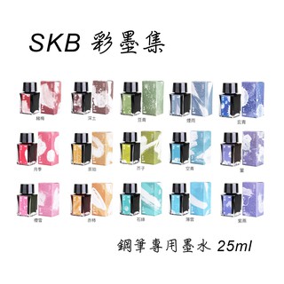 SKB鋼筆墨水 彩墨集 25ml
