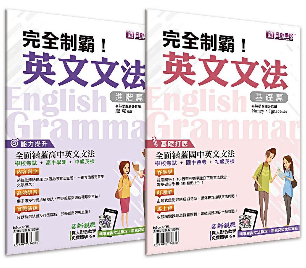 完全制霸! 英文文法: 基礎篇+進階篇 (2冊合售)/Nancy/ Ignace/ 盧克 eslite誠品