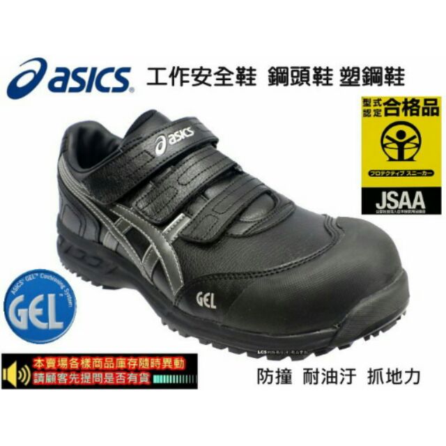 超輕塑鋼  蝦幣折抵  公司貨正品日本品牌asics工作安鞋 / 防護鞋 / 塑鋼鞋 (黑色 - FIS52S9075)