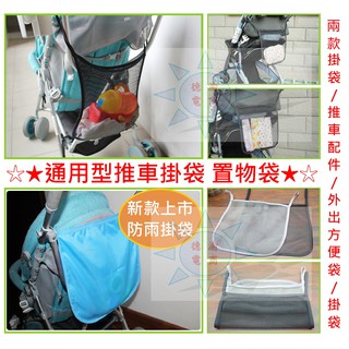 [現貨在臺 臺灣出貨]通用型推車掛袋 嬰兒推車 網狀掛袋 寶寶外出方便袋 嬰兒車配件 掛袋 置物袋 防雨掛袋