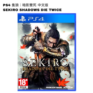 【NeoGamer】現貨 PS4 隻狼：暗影雙死 中文版 Sekiro Shadows Die Twice 臺灣公司貨