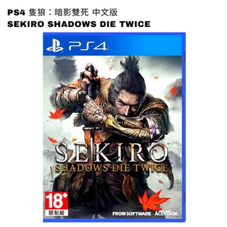 【NeoGamer】現貨 PS4 隻狼：暗影雙死 中文版 Sekiro Shadows Die Twice 台灣公司貨