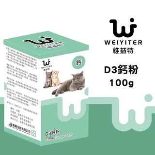 維益特Weiyiter【D3鈣粉/100g】貓咪鈣粉 貓鈣粉 寵物鈣粉 鈣粉 寵物營養品 貓咪營養品 營養品