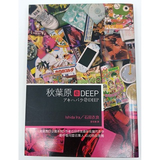[閱讀素養] 秋葉原 DEEP~石田衣良小說~二手書便宜賣